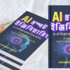 AI প্রম্পট ইঞ্জিনিয়ারিং