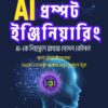 AI প্রম্পট ইঞ্জিনিয়ারিং